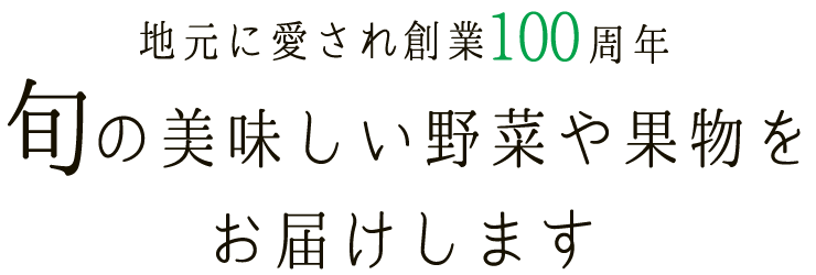 地元に愛され創業100周年 旬の美味しい野菜や果物をお届けします